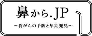 鼻から.jp ～胃がんの予防と早期発見～